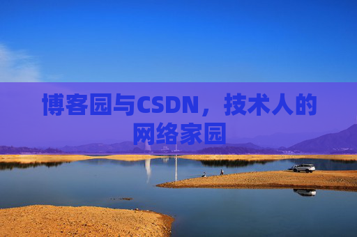 博客园与CSDN，技术人的网络家园